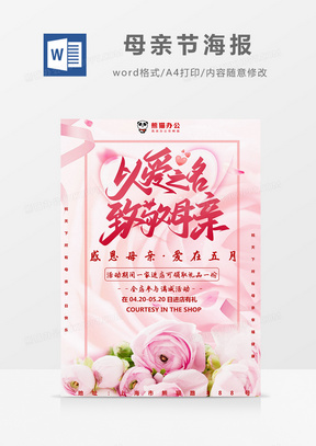 粉色清新玫瑰母亲节促销活动海报Word模板