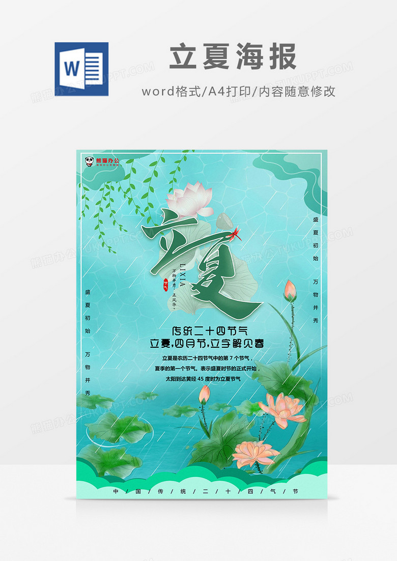 荷塘荷花立夏海报Word模板