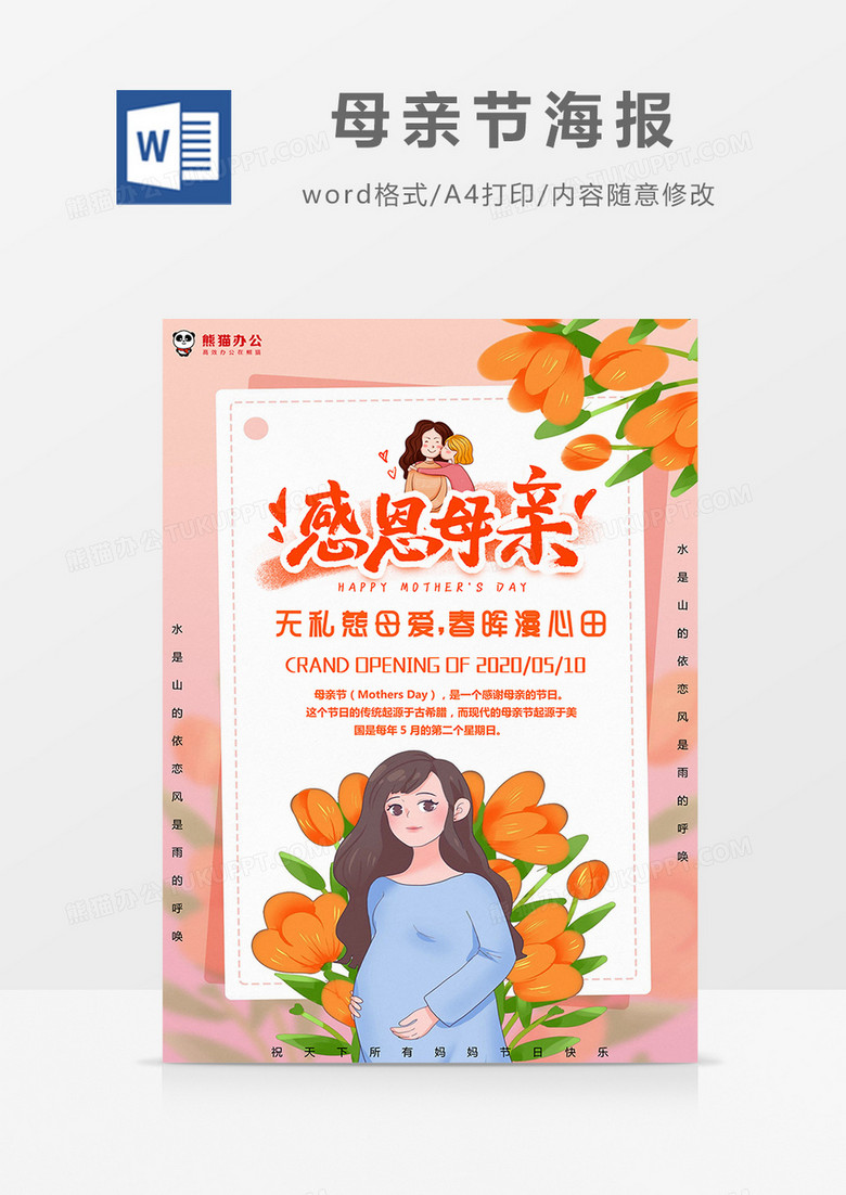 橙色温暖清新母亲节海报Word模板