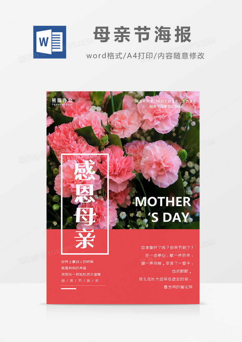 简约粉色康乃馨写实感恩母亲节海报Word模板