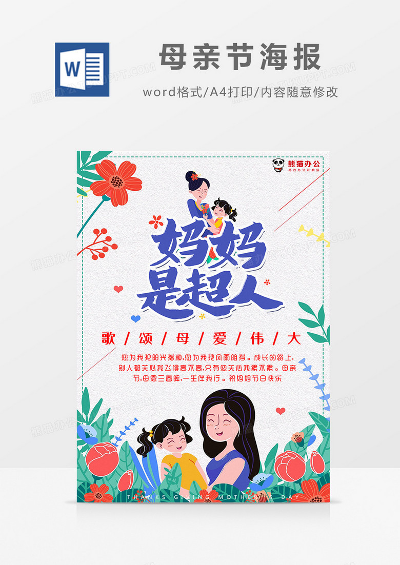 卡通彩色植物妈妈是超人母亲节海报Word模板