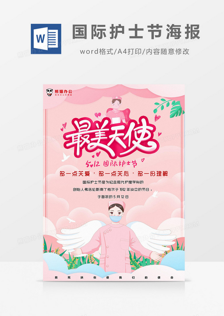 卡通粉色最美天使国际护士节海报Word模板