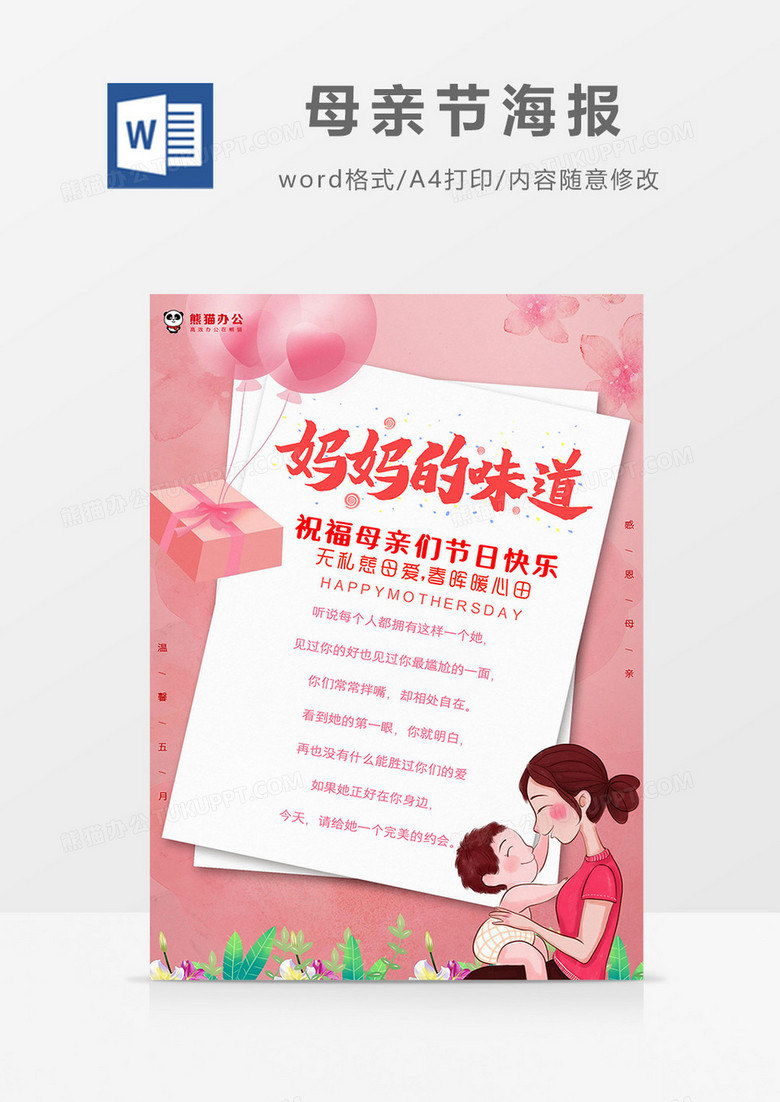 粉色温馨母亲节海报Word模板