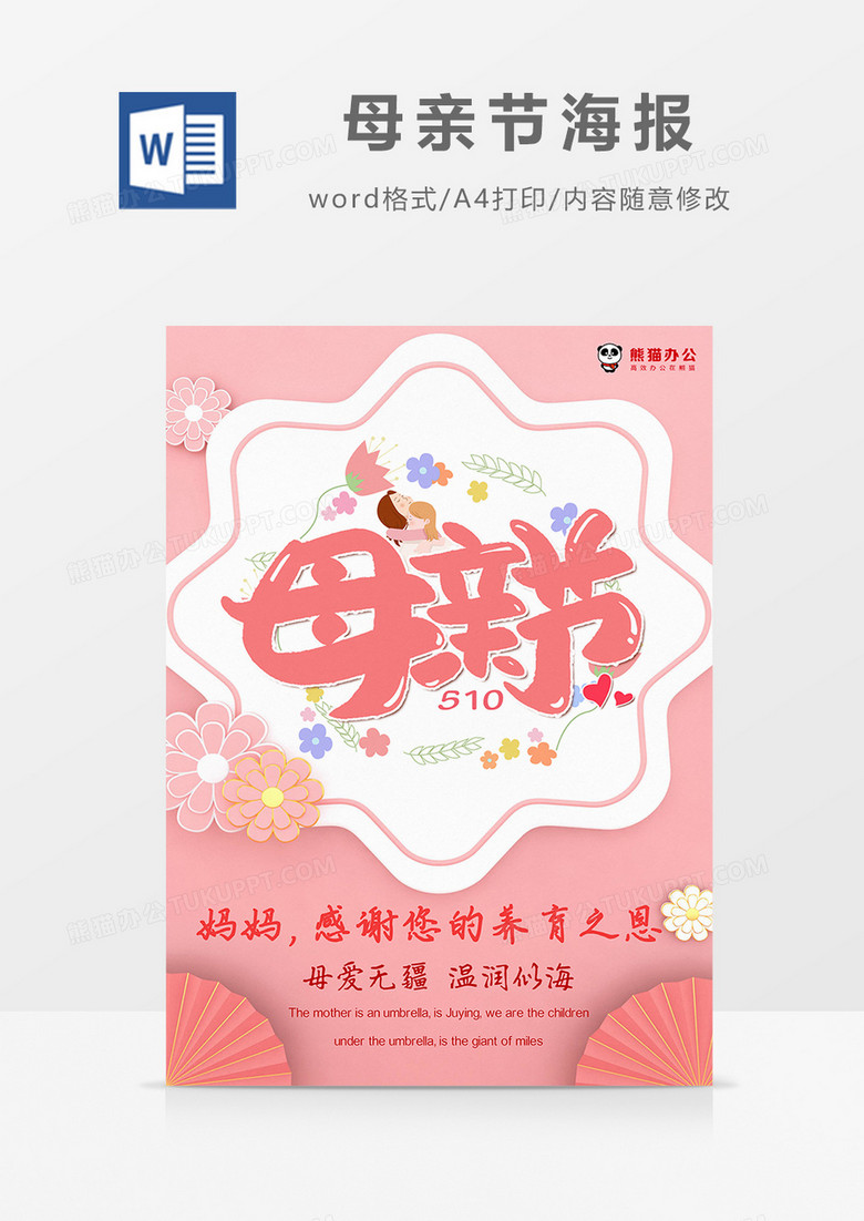 粉色简约C4D立体感恩母亲节海报Word模板