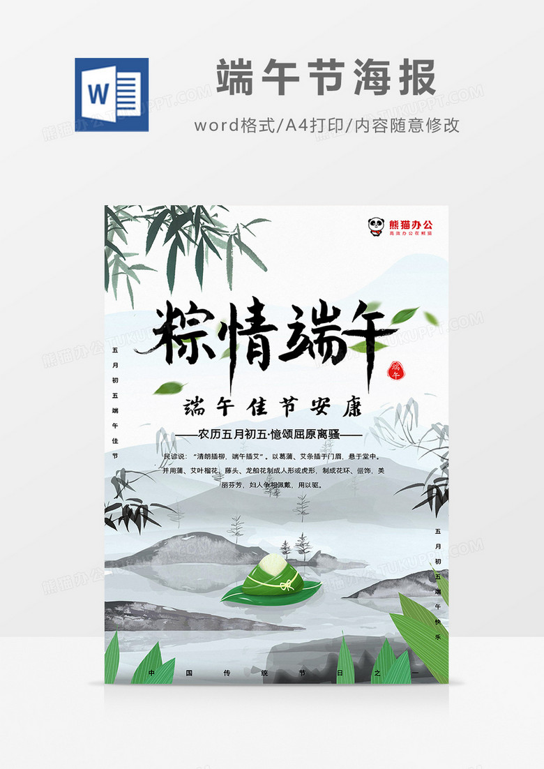 水墨中国风粽情端午端午节海报Word模板