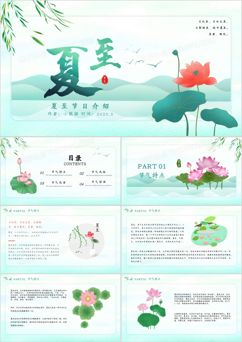 绿色中国风夏至节日介绍PPT模板