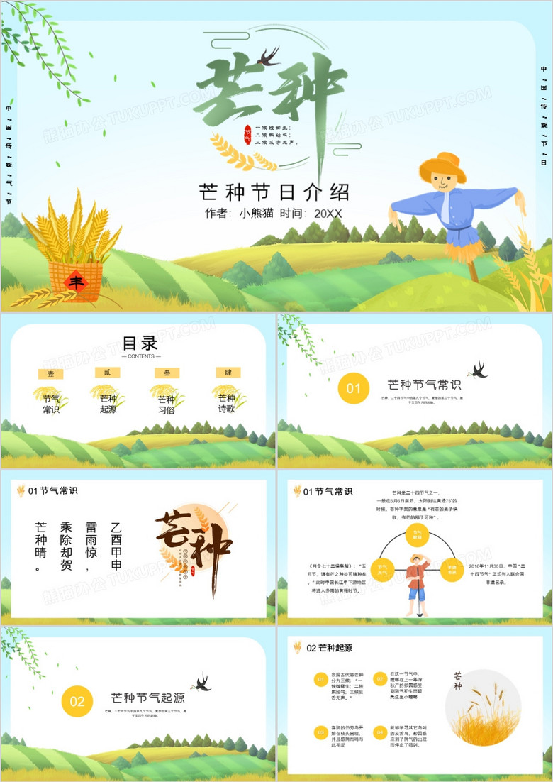 绿色卡通简约稻田农作物芒种节日介绍PPT模板