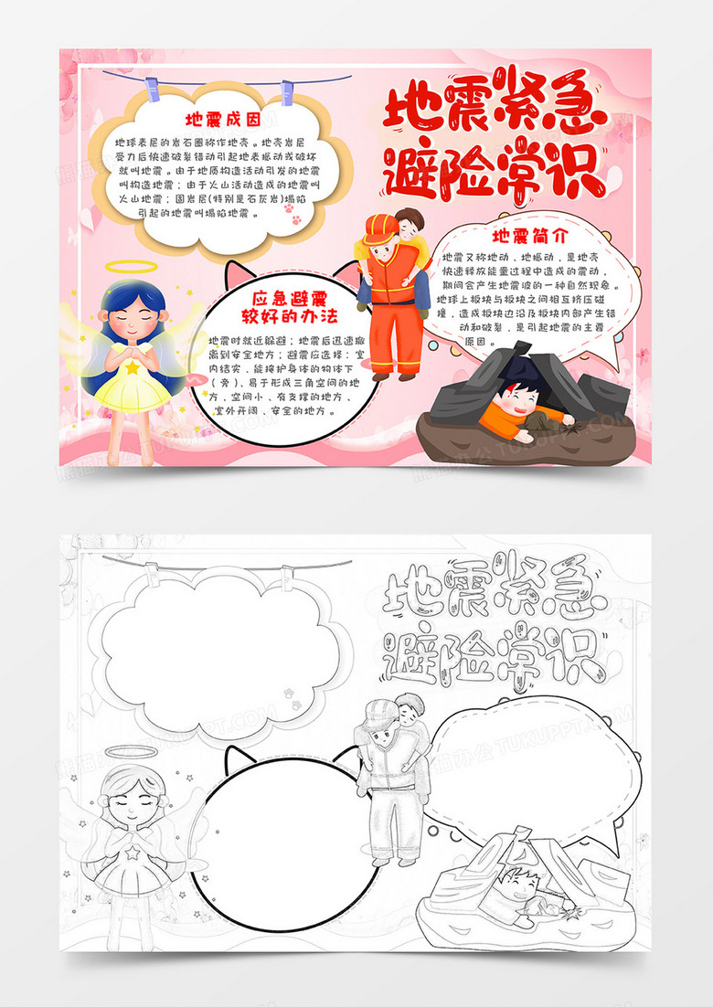 卡通粉色地震避险常识小报Word模板