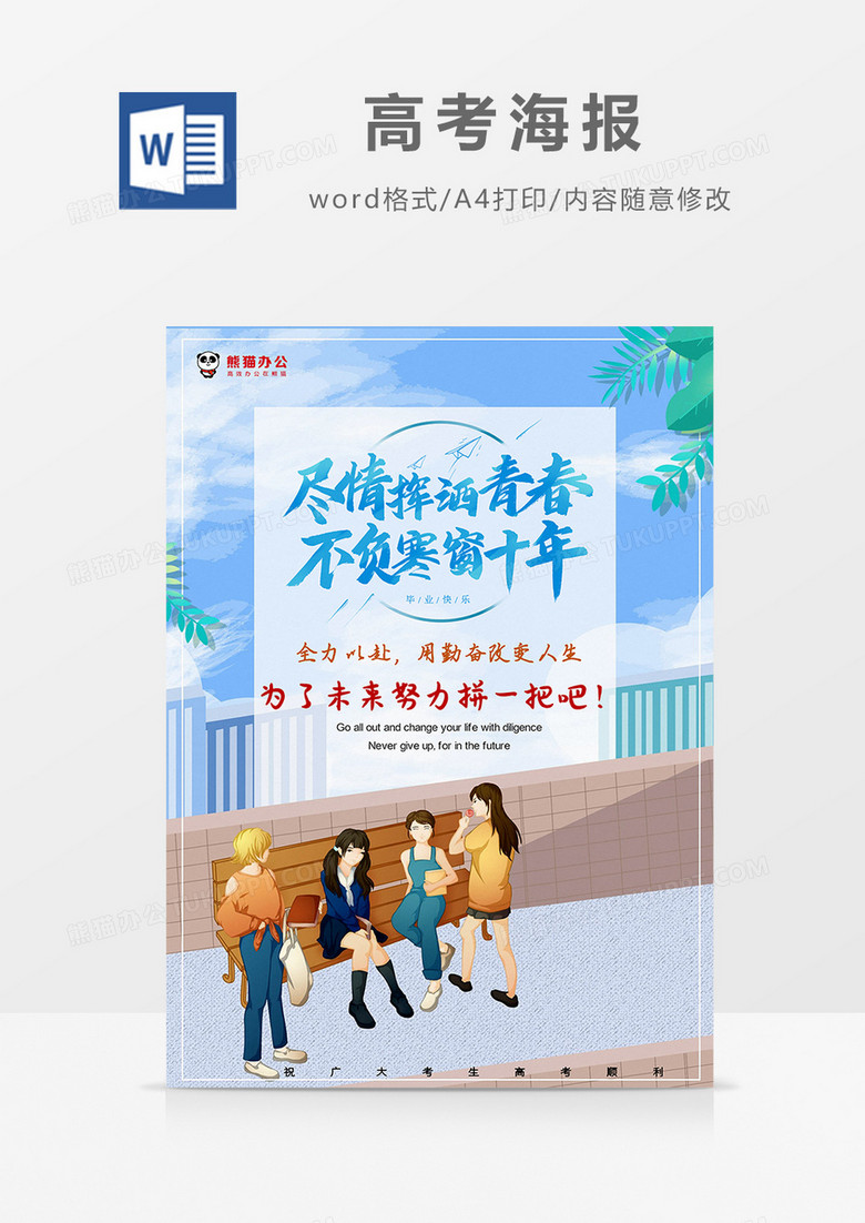 蓝色卡通风校园活力奋斗青春海报Word模板