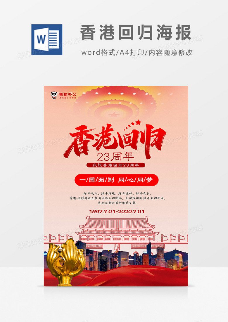 红色简约大气风香港回归23周年海报Word模板