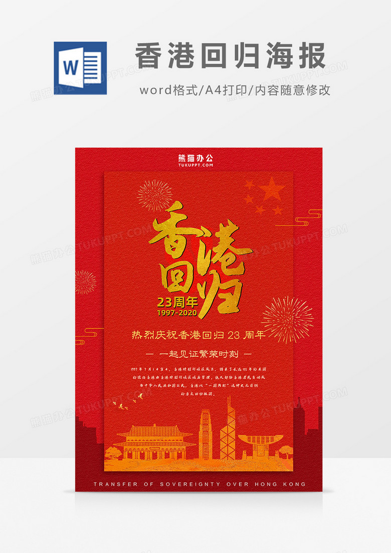 红色简约香港回归23周年香港回归海报Word模板