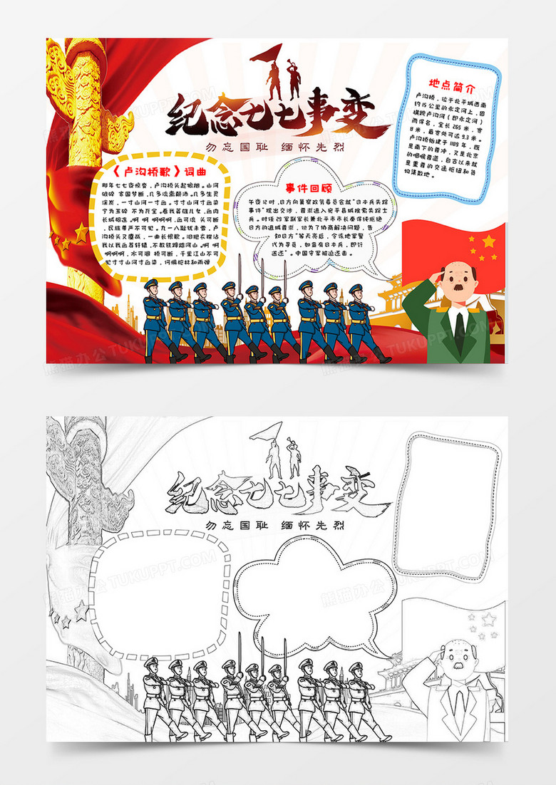 红色党政风纪念七七事变抗日战争纪念日小报Word模板