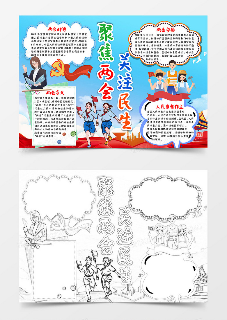蓝红卡通党政风聚焦两会关注民生两会小报word模板