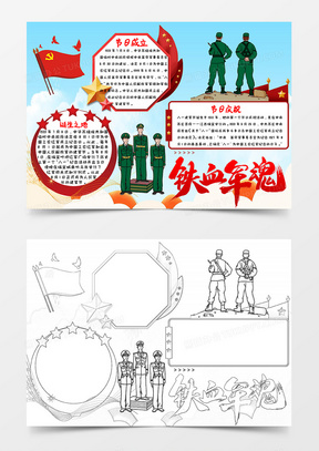 八一建军手抄报模板