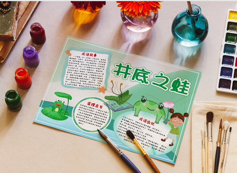 绿色卡通风井底之蛙成语典故小报word模板