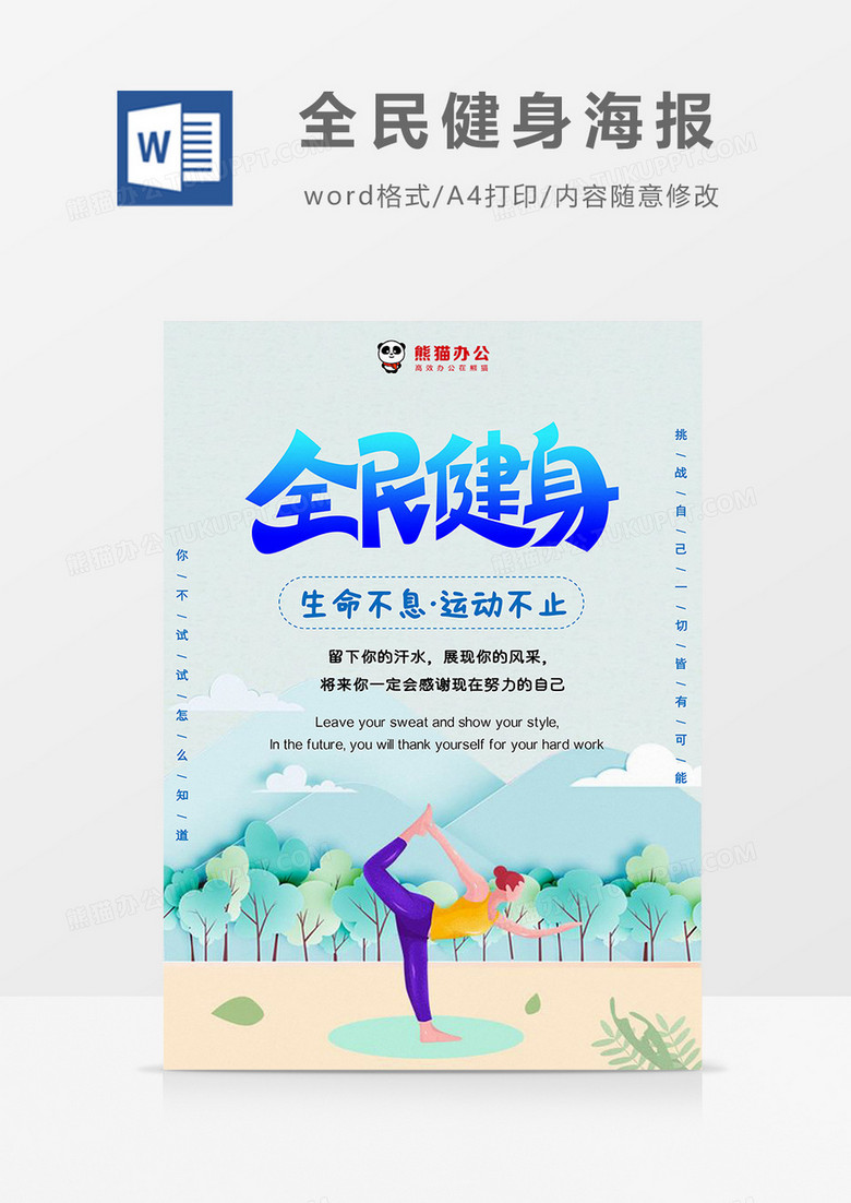 卡通多彩运动健身全民健身海报Word模板