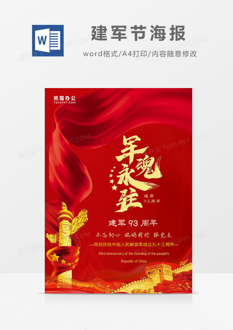红色党政风军魂永驻建军节海报Word模板