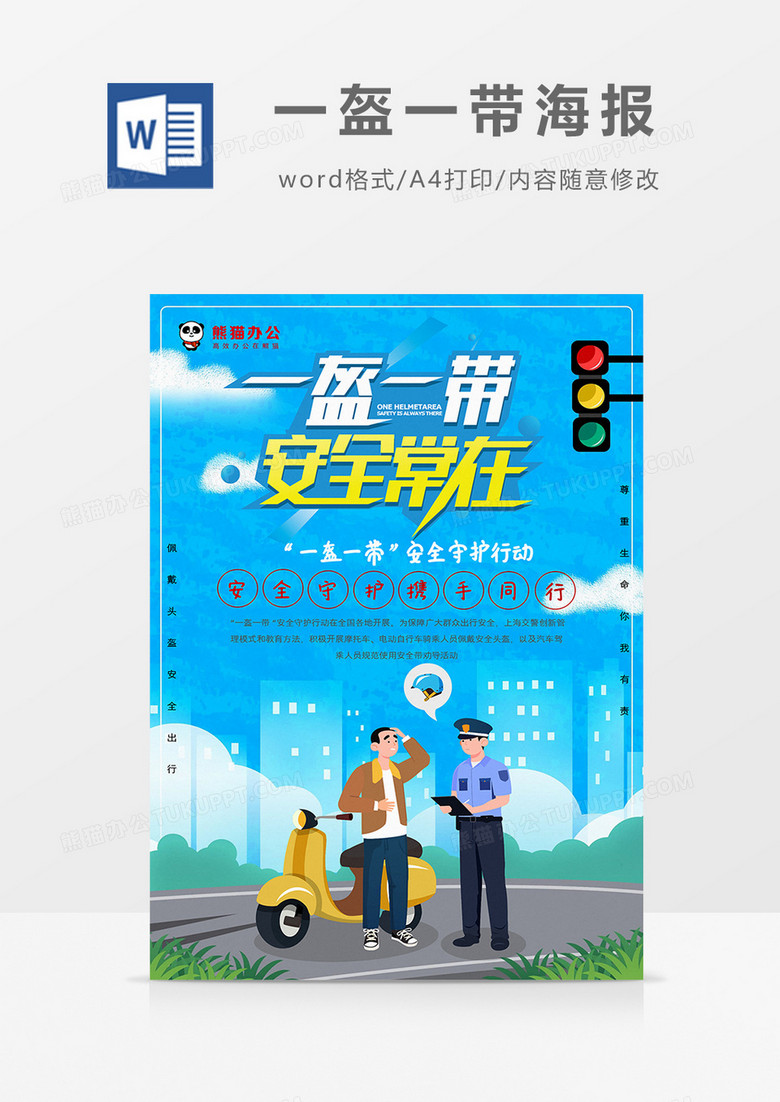 卡通蓝色一盔一带行动宣传海报word模板