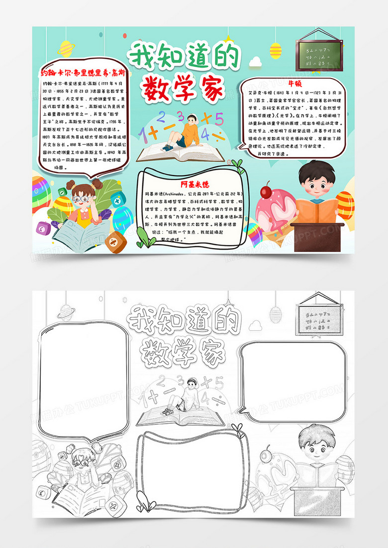 卡通绿色多彩我知道的数学家数学小报word模板