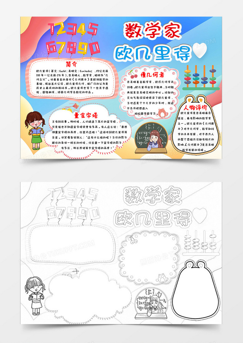 多彩卡通手绘风数学家欧几里得数学小报word模板