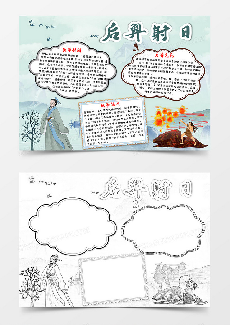 绿色中国风后羿射日神话传说故事小报word模版