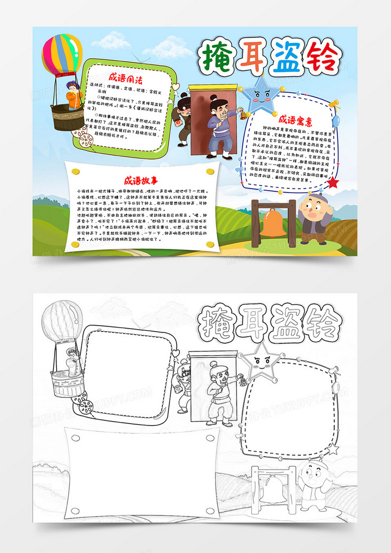 卡通绿色风掩耳盗铃成语典故小报word模版