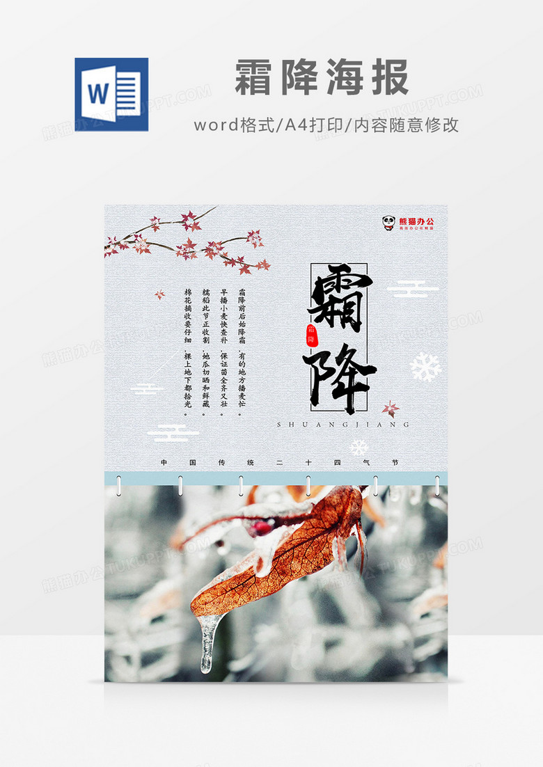 多彩创意简约写实风霜降海报word模板