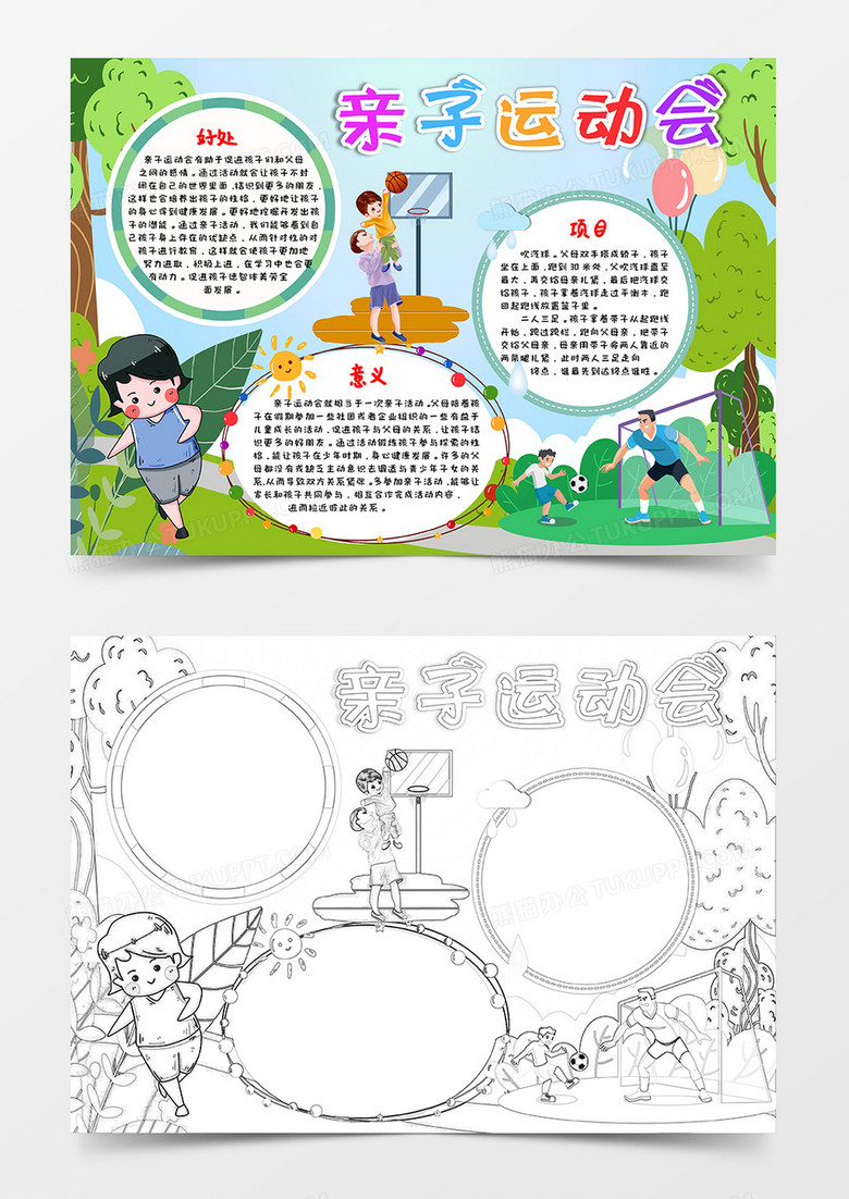 卡通风绿色户外亲子运动会小报word模板