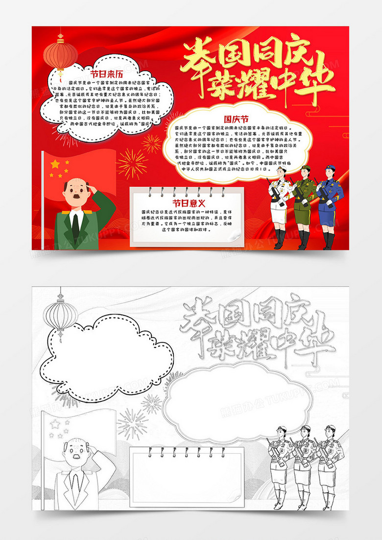 红色党建风举国同庆荣耀中华国庆节小报word模版