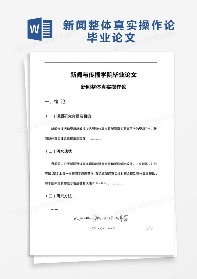 新闻整体真实操作论毕业论文word模板