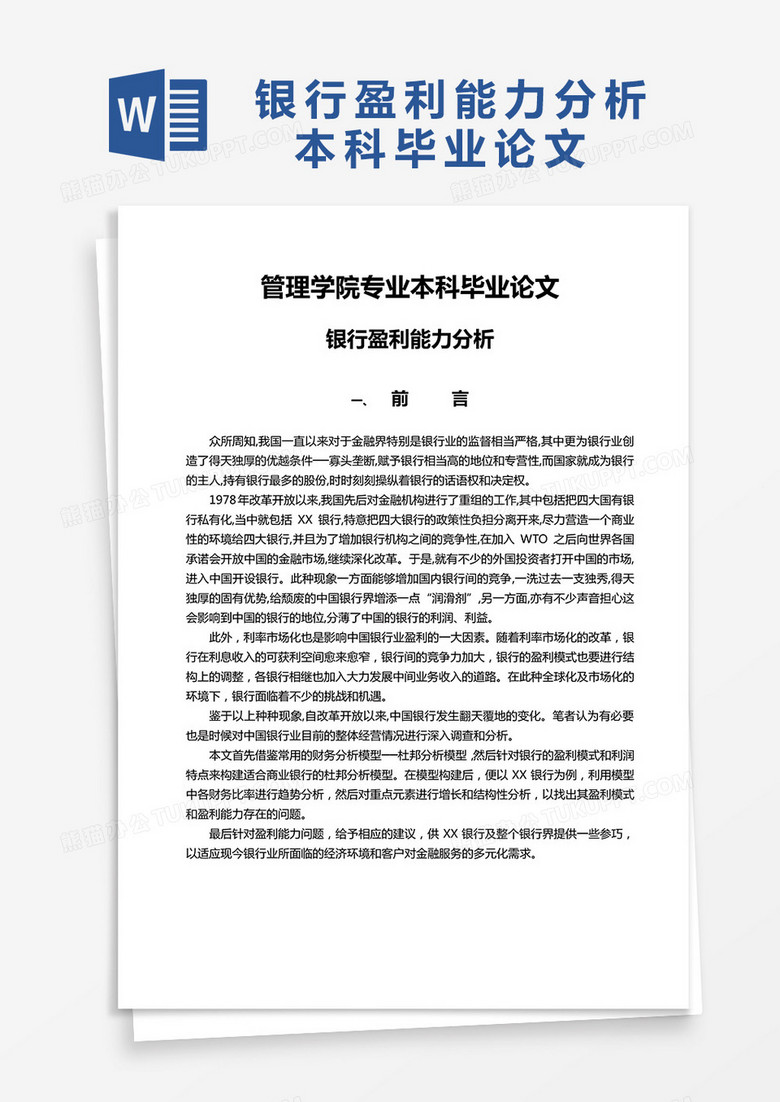 银行盈利能力分析本科毕业论文