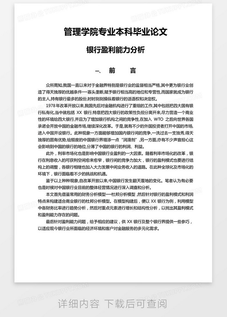 银行盈利能力分析本科毕业论文