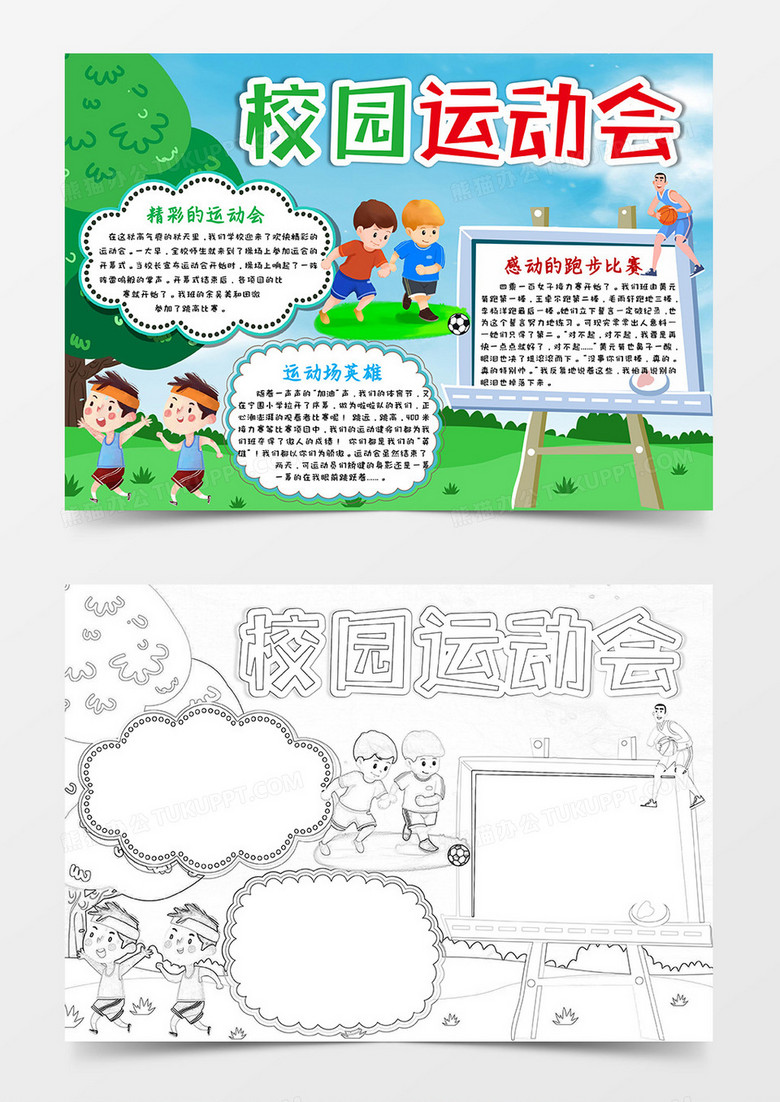 卡通绿色户外校园运动会小报word模板