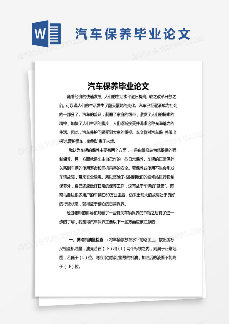 汽车保养毕业论文