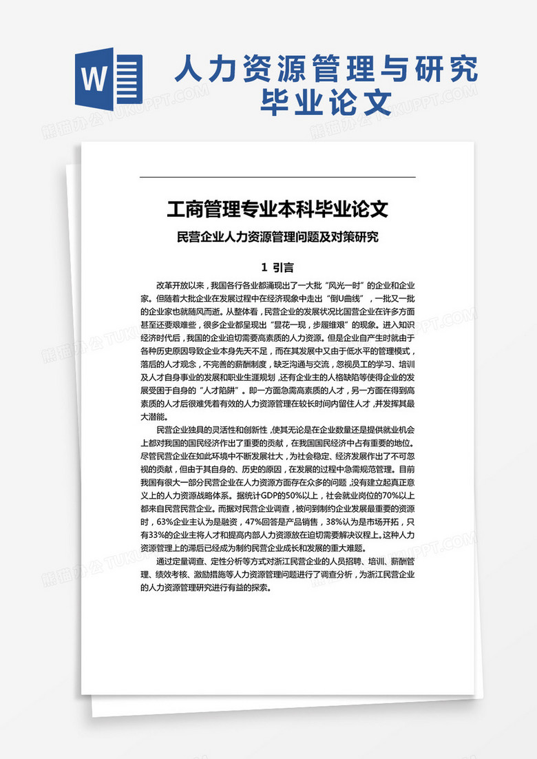 民企人力资源管理问题及对策研究毕业论文word模板