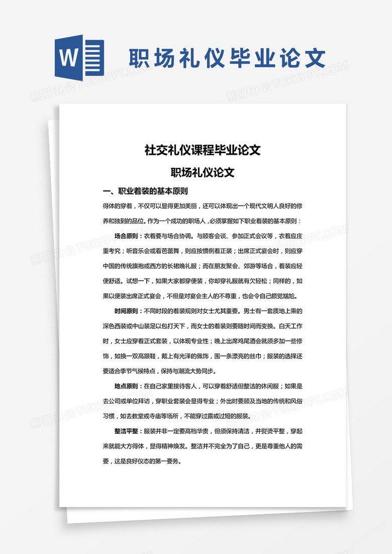 社交礼仪课程毕业论文