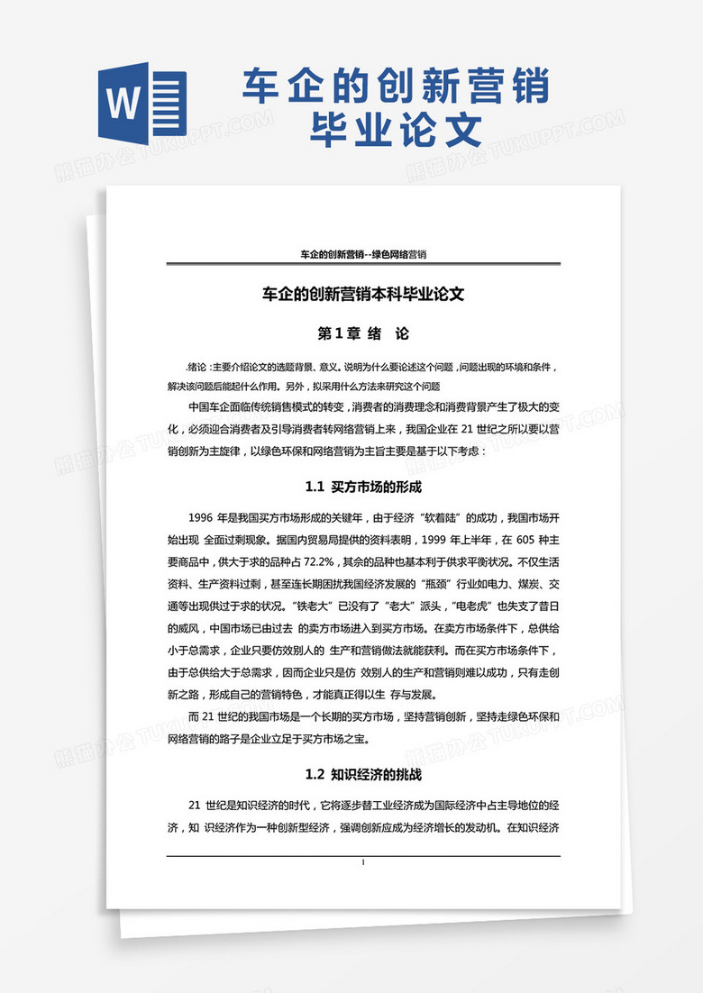 车企的创新营销本科毕业论文