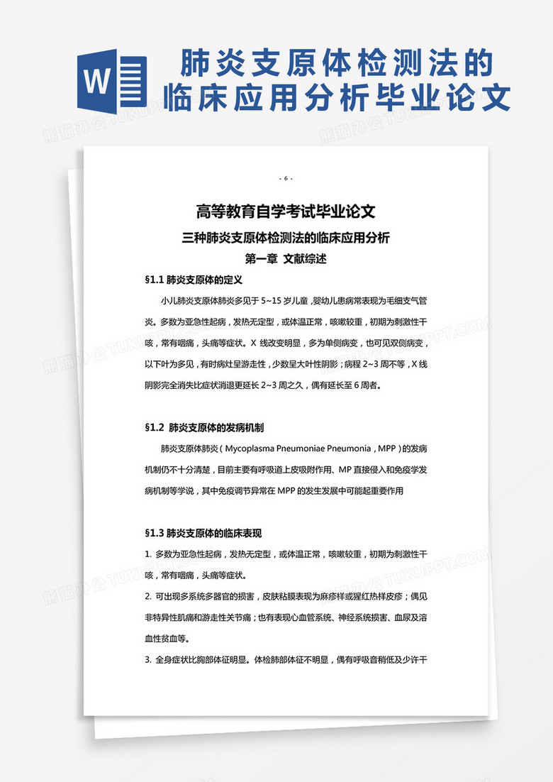肺炎支原体检测法的临床应用分析毕业论文word模板