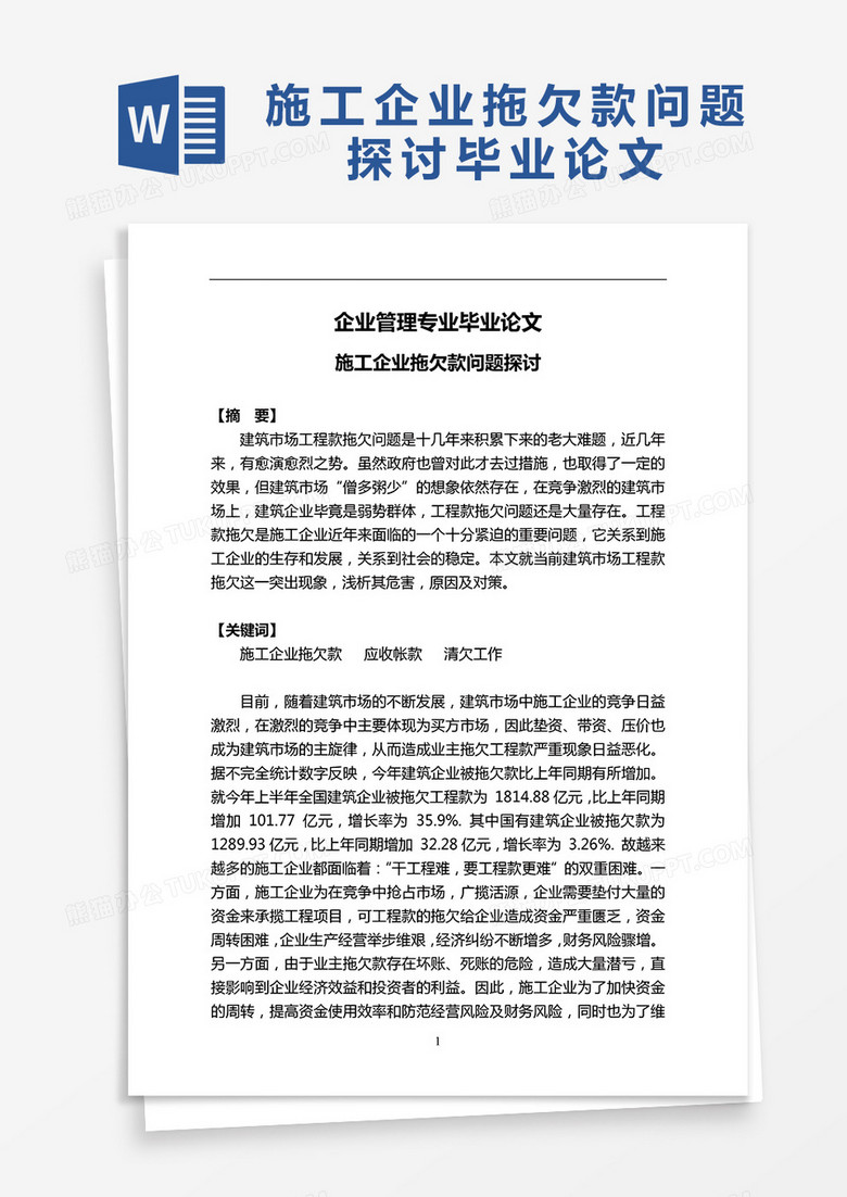 施工企业拖欠款问题探讨毕业论文word模板