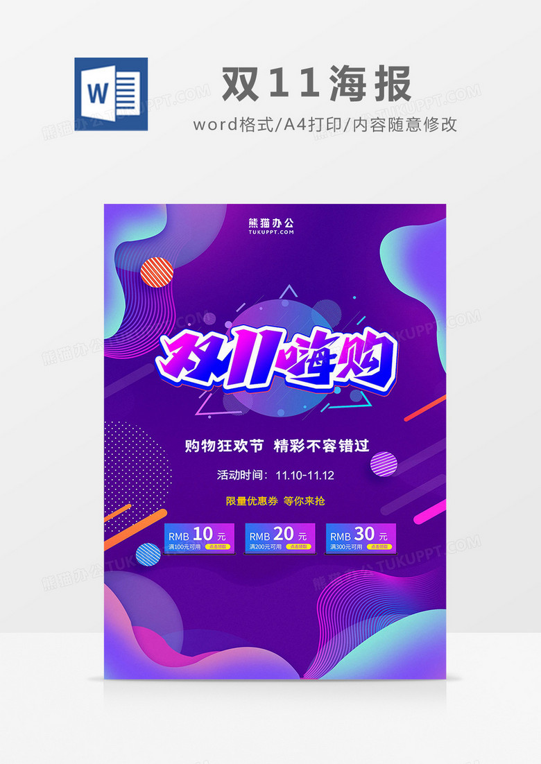 紫色流体渐变风双11海报word模板