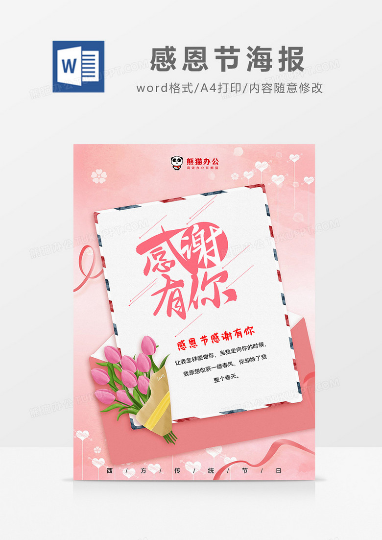 粉色小清新风感谢有你感恩节海报Word模板