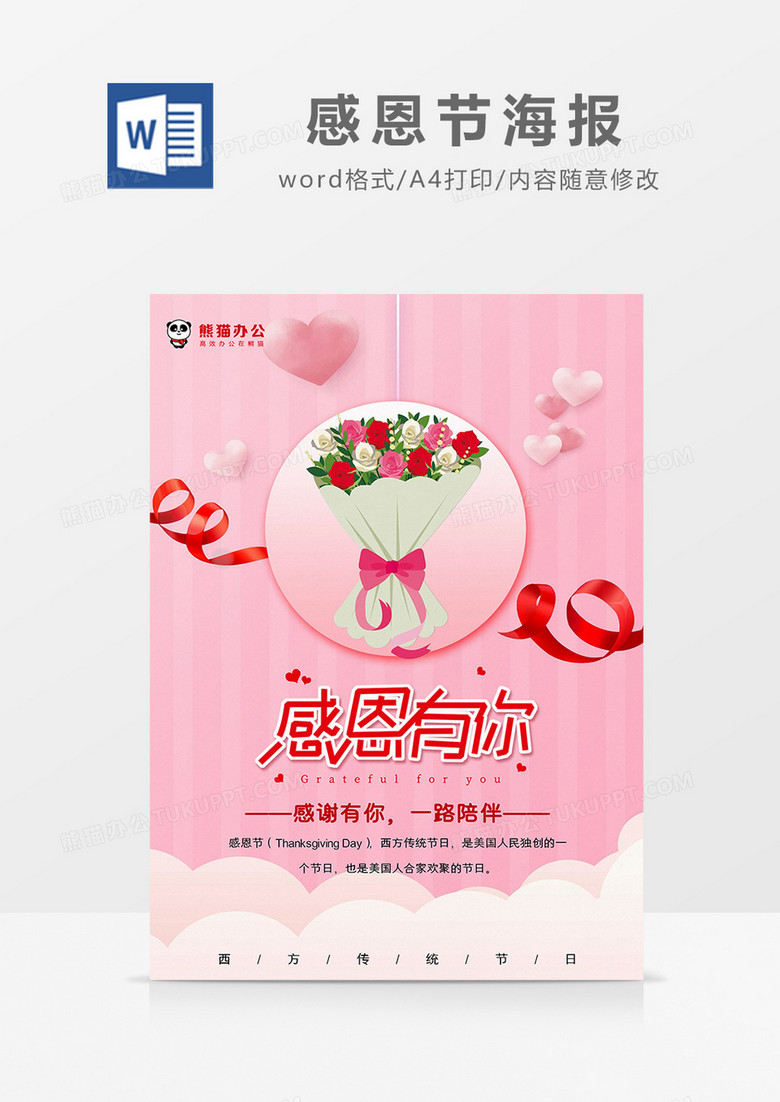 卡通粉色感恩有你感恩节海报Word模板
