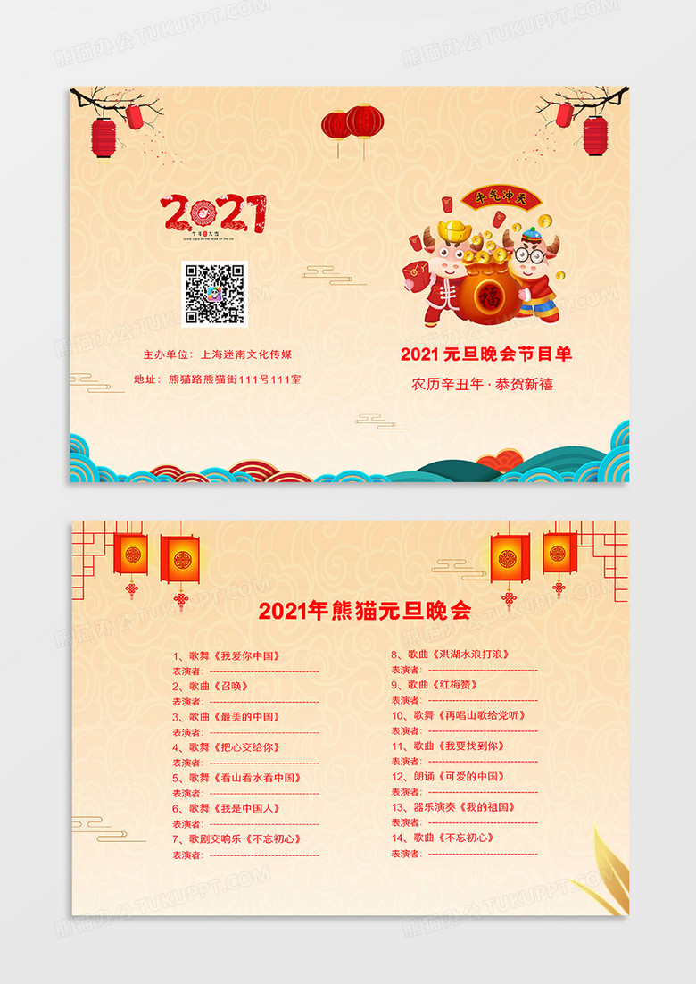 多彩中国风2021元旦晚会节目单word模板