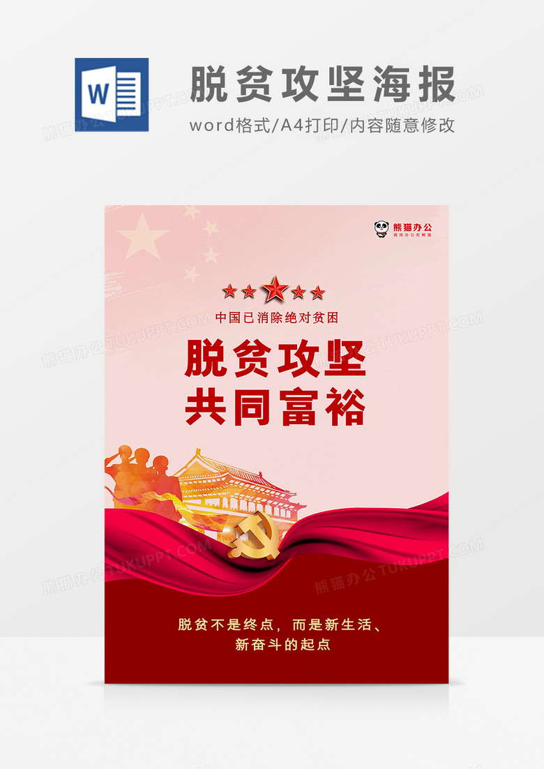 红色大气简约脱贫攻坚共同富裕海报word模板