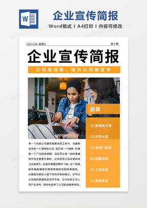 黄色简约企业宣传简报word模板