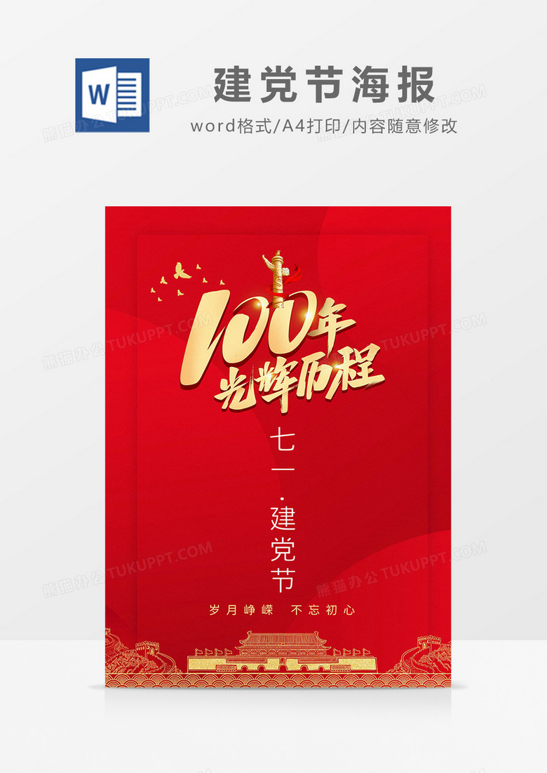 红色简约大气七一建党节海报word模板