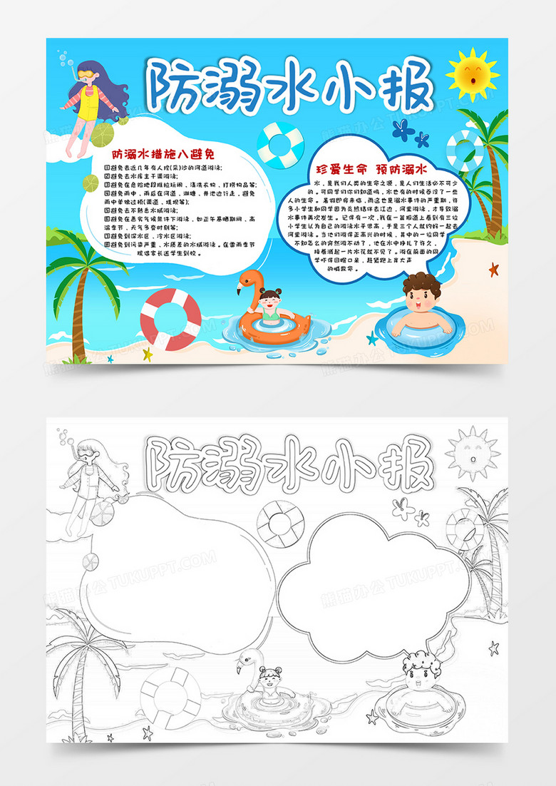 蓝色卡通防溺水小报手抄报word模板