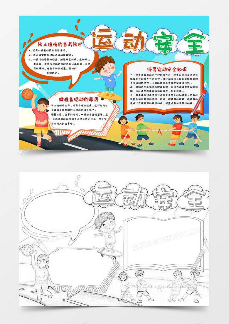 蓝色卡通运动安全小报手抄报word模板