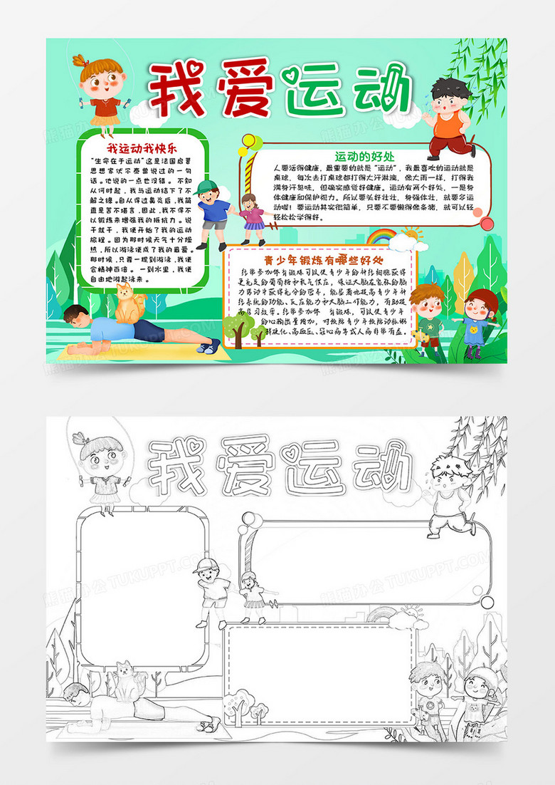 绿色卡通我爱运动小报手抄报word模板