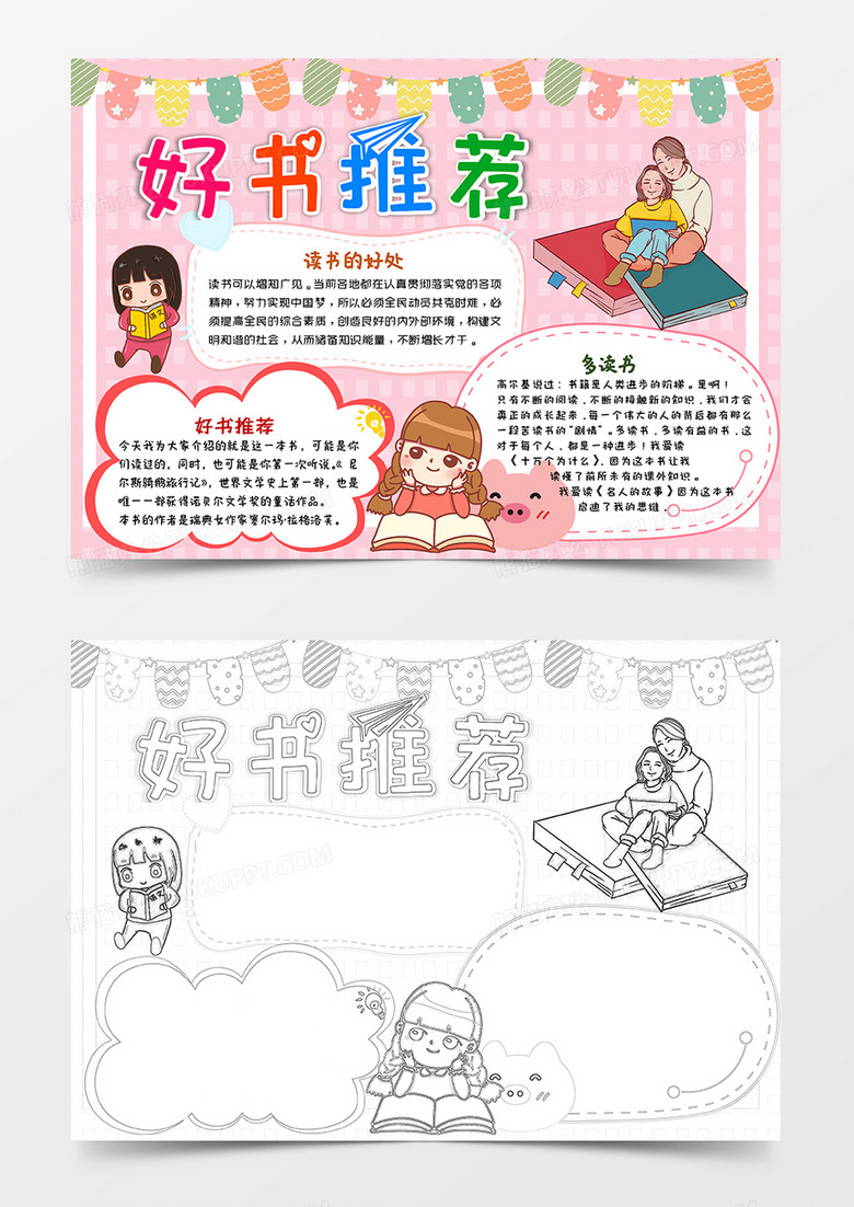 粉色卡通好书推荐小报手抄报word模板